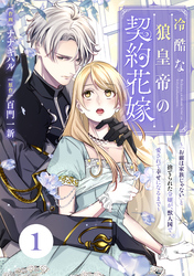Berry’sFantasy冷酷な狼皇帝の契約花嫁～「お前は家族じゃない」と捨てられた令嬢が、獣人国で愛されて幸せになるまで～1巻