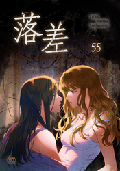 落差55