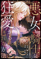 悪女が騎士の狂愛から逃れる方法 第6話