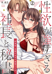 性欲が強すぎる社長と秘書～終業後、本能のままの絶倫SEX(2)