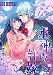 水神の許嫁 5