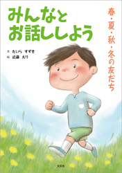 みんなとお話ししよう 春・夏・秋・冬の友だち