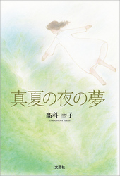 真夏の夜の夢
