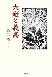 大姫と義高