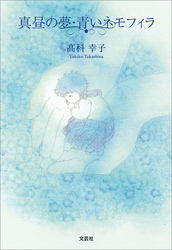 真昼の夢・青いネモフィラ