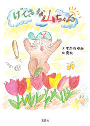 げんきな山ちゃん