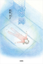 水の郷
