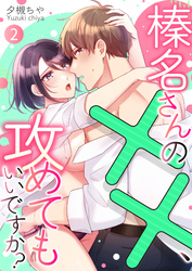 榛名さんの××、攻めてもいいですか？ 2