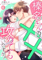 榛名さんの××、攻めてもいいですか？ 4