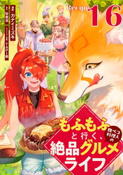 もふもふと行く、腹ペコ料理人の絶品グルメライフ 第16話【単話版】