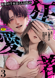 後輩の千木良くんは私の狂愛者【R版】(3)