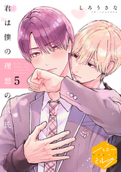 君は僕の理想の彼氏　分冊版（５）