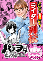 パチンコ必勝ガイドライター列伝 パチヲタLife