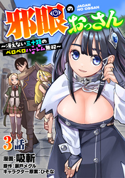 邪眼のおっさん～冴えない三十路のペロペロハーレム無双～3話