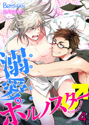 溺愛ポルノスター♂（4）