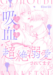 ご褒美吸血で超絶溺愛されてます
