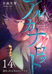アルカナロット 第14話 見失った人生のコンパス④