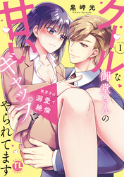 狼男子は溺愛で絶倫【単行本版】クールな御堂さんの甘いギャップにやられてます