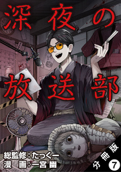 深夜の放送部（コミック） 分冊版 7