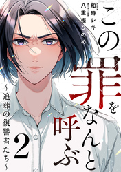 この罪をなんと呼ぶ～追葬の復讐者たち～ 2巻
