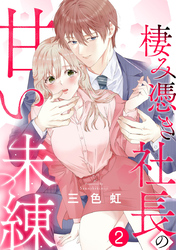 棲み憑き社長の甘い未練 2巻