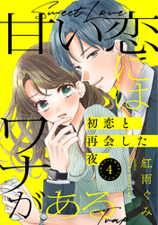 甘い恋にはワナがある～初恋と再会した夜～ 4巻