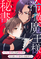 冷徹魔王様の秘書～サレ妻でしたが魔界でたくましく生きていきます！～(6)