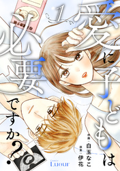 Comic Lueur愛に子どもは必要ですか？1巻