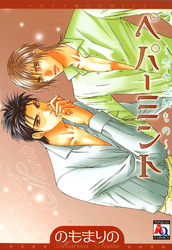 ペパーミント～恋の忘れもの～