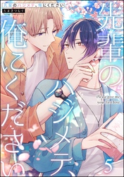 先輩のハジメテ、俺にください（分冊版）　【第5話】