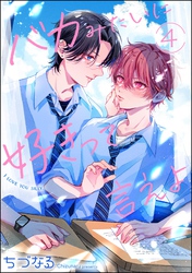 バカみたいに好きって言えよ（分冊版）　【第4話】