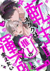 転生オタクは推しの運命を変えたい 分冊版 3