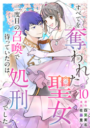 すべてを奪われた聖女～二度目の召喚で待っていたのは処刑でした～ 10巻