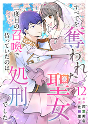 すべてを奪われた聖女～二度目の召喚で待っていたのは処刑でした～ 12巻