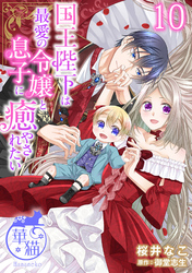 国王陛下は最愛の令嬢と息子に癒やされたい 【短編】10