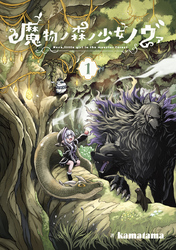 魔物ノ森ノ少女ノヴァ