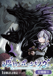 魔物ノ森ノ少女ノヴァ【分冊版】 9巻