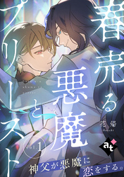 春売る悪魔とプリースト