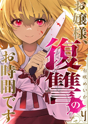 お嬢様、復讐のお時間です４
