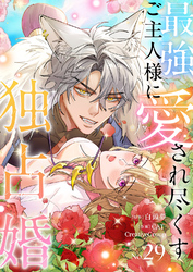 最強ご主人様に愛され尽くす独占婚【ページ版】２９