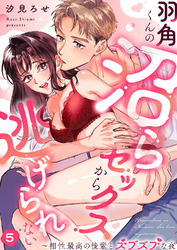 羽角くんの沼らセックスから逃げられない～相性最高の後輩とズブズブな夜５