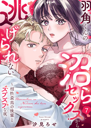 羽角くんの沼らセックスから逃げられない～相性最高の後輩とズブズブな夜７