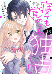 noicomi寝ても覚めても独占したい13巻