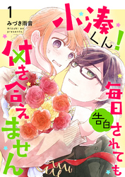 小湊くん！毎日告白されても付き合えません