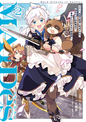 ＭＡＩＤｅｓーメイデスーメイド、地獄の戦場に転送される。固有のゴミ収集魔法で、最弱クラスのまま人類最強に。@COMIC 第2巻