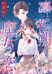 凛と花朔く魔女の恋　【連載版】: 13