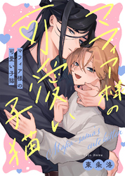 【特装版】マフィア様の可愛い子猫【特典付き】