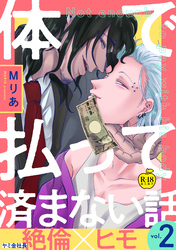 体で払って済まない話2【R18版】