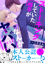 ストーキングしていた相手がなんかヤバい【単行本版(限定描き下ろし付き)】
