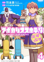 アポカリプスホテルぷすぷす　ストーリアダッシュ連載版　第4話